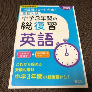 オウブンシャ(旺文社)の14日間スピード完成！ 高校入試中学3年間の総復習 英語＆国語　2冊セット(語学/参考書)