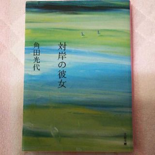 対岸の彼女(文学/小説)