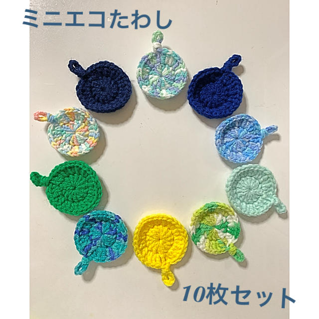 ハンドメイド☆ミニエコたわし10枚セット☆20 ハンドメイドの生活雑貨(キッチン小物)の商品写真