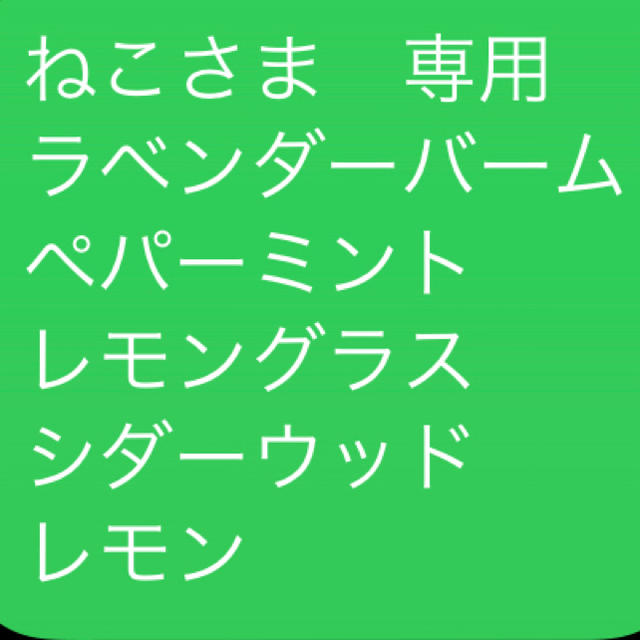 ねこさま　専用 ラベンダーバーム ペパーミント レモングラス シダーウッドレモン