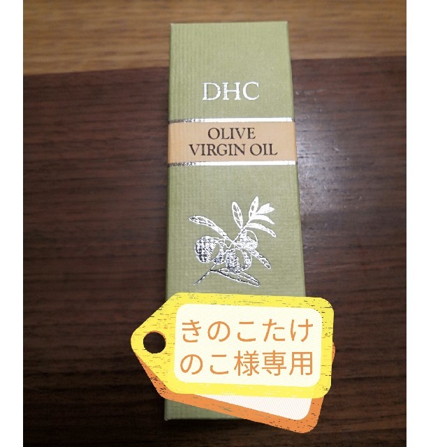 DHC(ディーエイチシー)のDHCオリーブオイル コスメ/美容のスキンケア/基礎化粧品(フェイスオイル/バーム)の商品写真