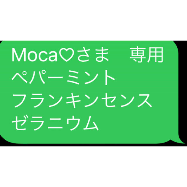 Moca♡さま　専用 ペパーミント フランキンセンス ゼラニウム