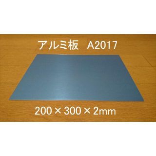 アルミ板 A2017 200×300×2 新品 保護ビニールあり 高い強度(各種パーツ)