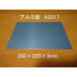 アルミ板 A2017 200×300×3 新品 保護ビニールあり 高い強度(各種パーツ)