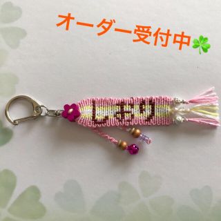 文字入りミサンガ キーホルダーの通販 By Nivniv S Shop ラクマ 文字入りミサンガ キーホルダーの通販 By Nivniv S Shop ラクマ