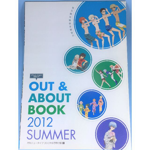 角川書店(カドカワショテン)のアニメスポット Out & About Book 2012 Summer エンタメ/ホビーのコレクション(印刷物)の商品写真