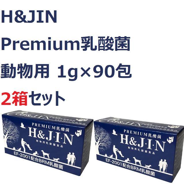 H&JIN Premium乳酸菌 エイチアンドジン 動物用 1g90包×2箱その他