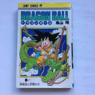 ドラゴンボール(ドラゴンボール)のドラゴンボール 1巻(少年漫画)