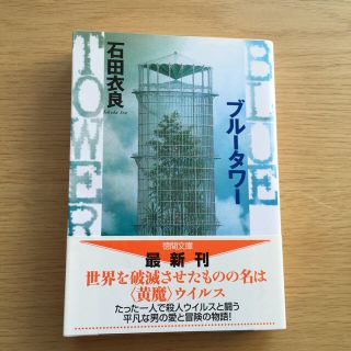 ブルータワー(文学/小説)