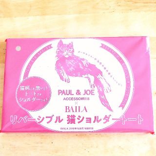 ポールアンドジョー(PAUL & JOE)の新品未開封☆BAILA10月号付録　PAUL & JOEリバーシブルトートバッグ(トートバッグ)