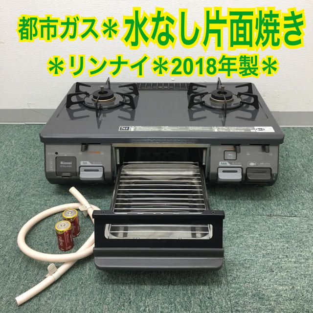 送料無料＊リンナイ 都市ガスコンロ 2018年製＊