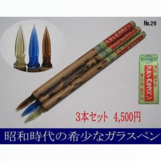 26.昭和時代の希少な硝子ペン「葵ガラスペン」人気の螺旋状タイプ　３色３本セット(コミック用品)