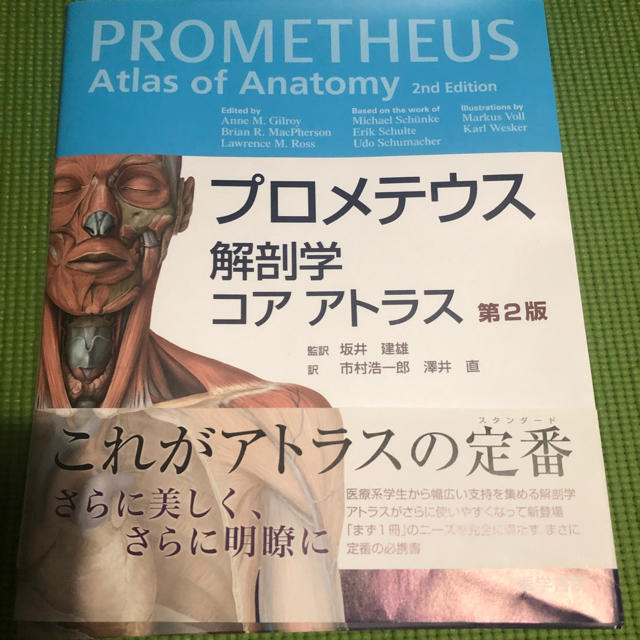 プロメテウス解剖学 2版 エンタメ/ホビーの本(健康/医学)の商品写真