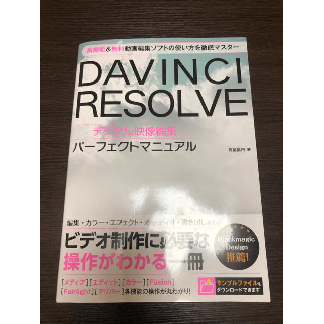 DAVINCI RESOLVE デジタル映像編集パーフェクトマニュアル エンタメ/ホビーの本(コンピュータ/IT)の商品写真