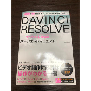 DAVINCI RESOLVE デジタル映像編集パーフェクトマニュアル(コンピュータ/IT)