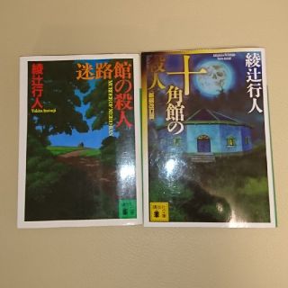 十角館の殺人　＜新装改訂版＞ &迷路館の殺人(ノンフィクション/教養)