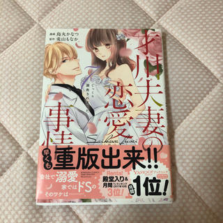 才川夫妻の恋愛事情 (1)(女性漫画)