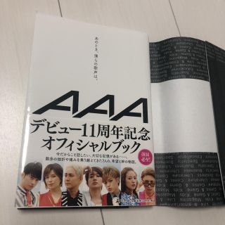 トリプルエー(AAA)のAAA 「あのとき、僕らの歌声は。」 単行本(文学/小説)