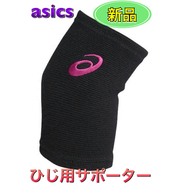 asics(アシックス)のasics アシックス ひじ用サポーター Mサイズ スポーツ/アウトドアのスポーツ/アウトドア その他(バレーボール)の商品写真