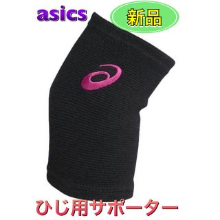 アシックス(asics)のasics アシックス ひじ用サポーター Mサイズ(バレーボール)