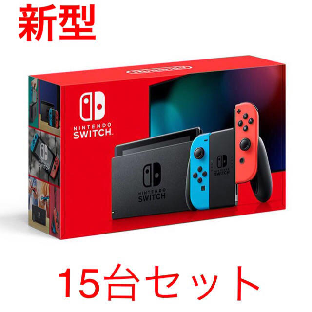 15個SET☆新型☆新品送料無料 ニンテンドースイッチ 本体