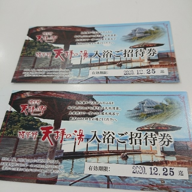 筑紫野 天拝の郷  天拝の湯 入浴ご招待券 2枚 チケットの施設利用券(その他)の商品写真