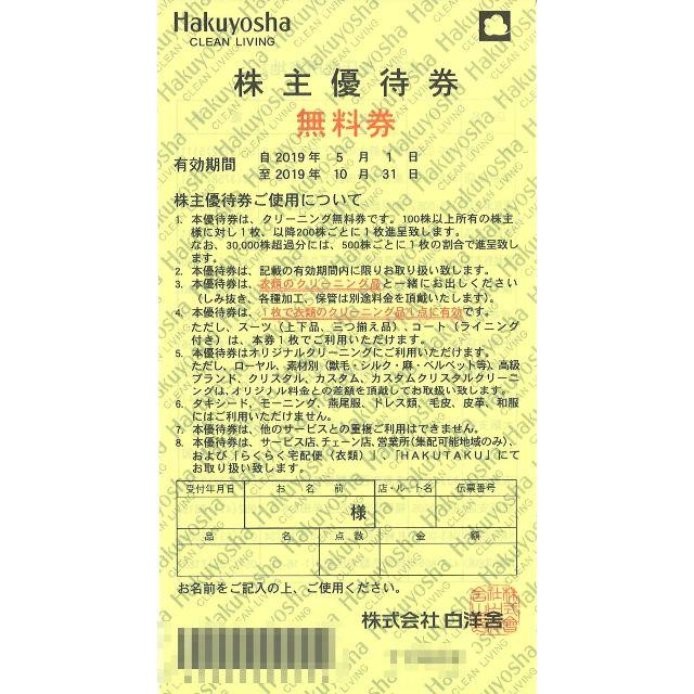 白洋舎 株主優待 クリーニング無料券10枚 / 有効期限：2019年10月31日