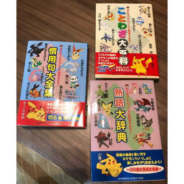 ポケモン ことわざ 慣用句 熟語 3冊のセットの通販 By Pleause ラクマ ポケモン ことわざ 慣用句 熟語 3冊のセットの通販 By Pleause ラクマ