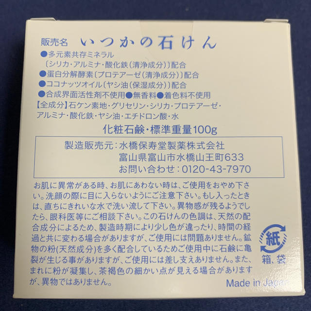 水橋保寿堂製薬(ミズハシホジュドウセイヤク)のいつかの石けん コスメ/美容のスキンケア/基礎化粧品(洗顔料)の商品写真