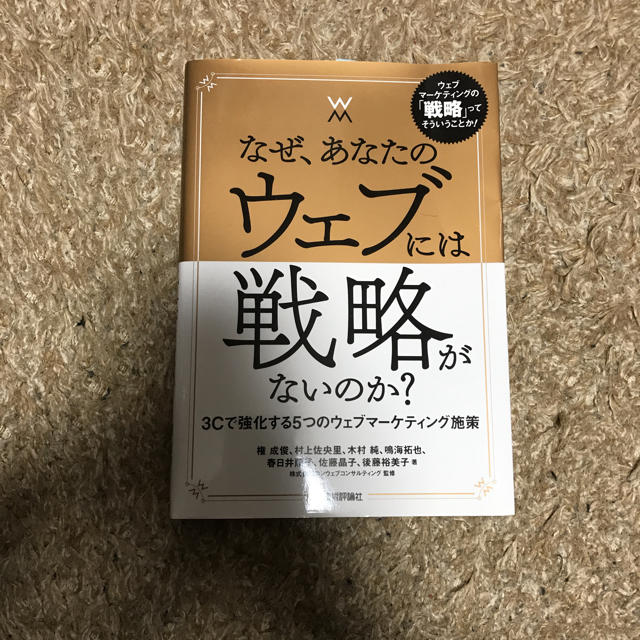 なぜあなたのウェブには戦略がないのか？ エンタメ/ホビーの本(ビジネス/経済)の商品写真