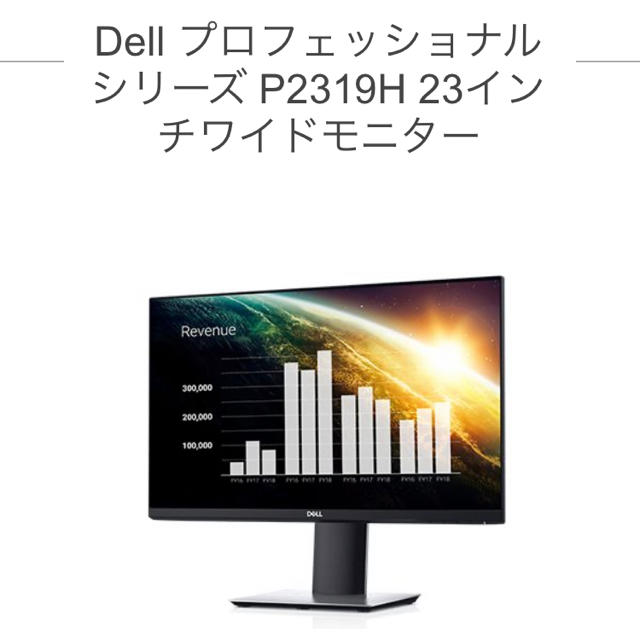 DELL P2319H　23インチモニター