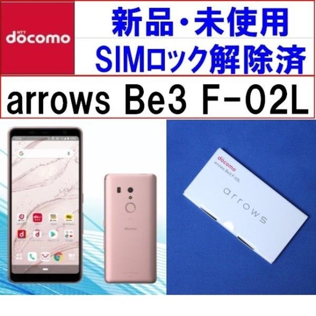 新品 docomo arrows Be3 F-02L ﾋﾟﾝｸ D2492