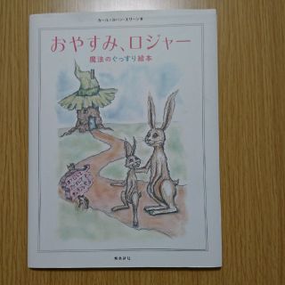 おやすみ、ロジャー(絵本/児童書)