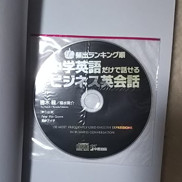 CD未開封付属　頻出ランキング順中学英語だけで話せるビジネス英会話 エンタメ/ホビーの本(語学/参考書)の商品写真