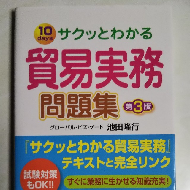 サクッとわかる貿易実務問題集第3版 エンタメ/ホビーの本(ビジネス/経済)の商品写真