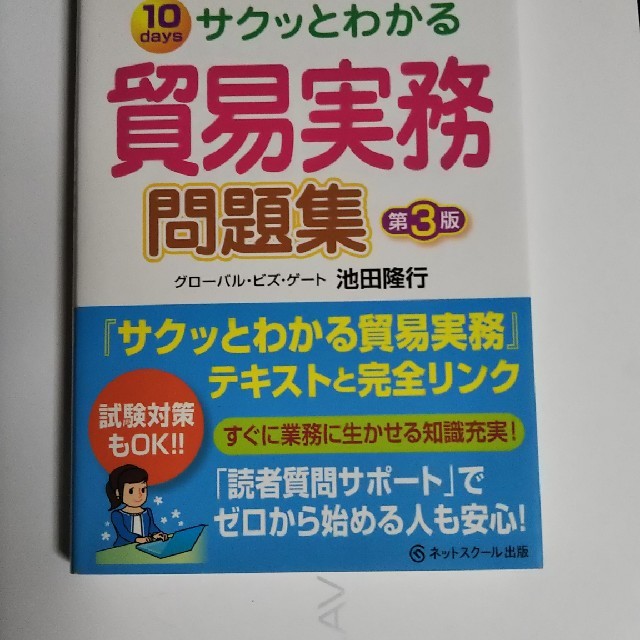 サクッとわかる貿易実務問題集第3版 エンタメ/ホビーの本(ビジネス/経済)の商品写真