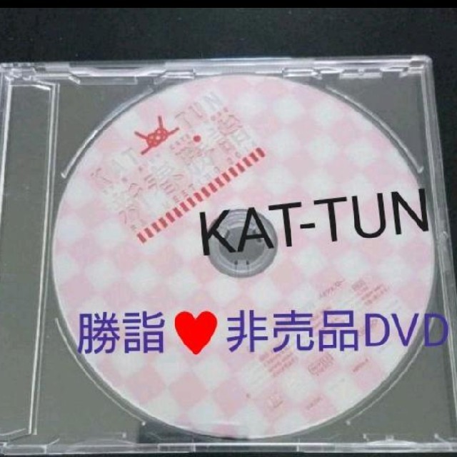 KAT-TUN★勝詣★非売品DVD