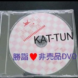 カトゥーン(KAT-TUN)のKAT-TUN★勝詣★非売品DVD(アイドルグッズ)