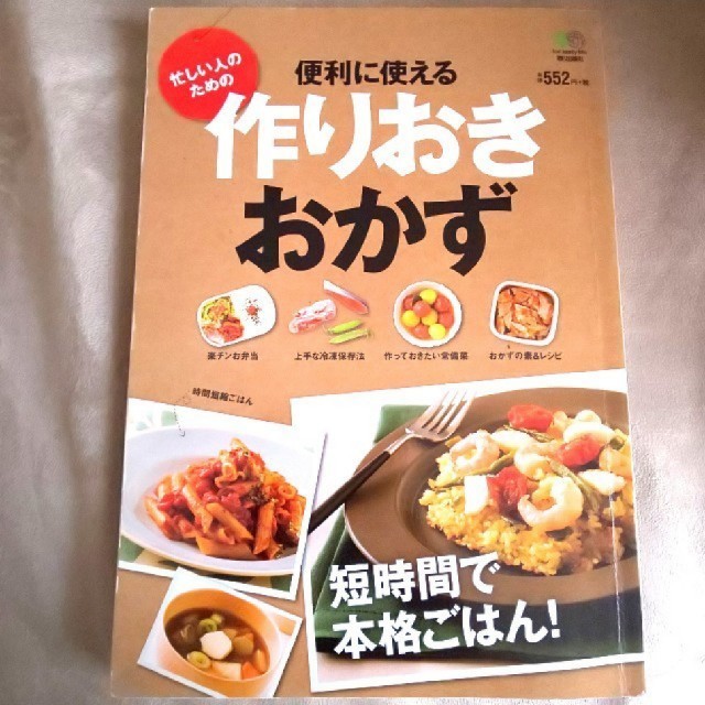 作りおき おかず レシピ本 エンタメ/ホビーの本(住まい/暮らし/子育て)の商品写真