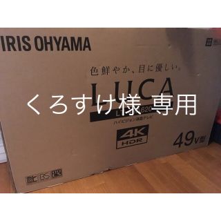 アイリスオーヤマ(アイリスオーヤマ)の新品未開封 49型４K対応液晶テレビLUCA(テレビ)