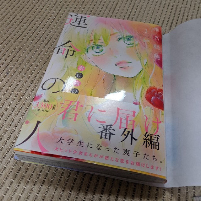 集英社(シュウエイシャ)の君に届け 番外編〜運命の人〜 1 エンタメ/ホビーの漫画(少女漫画)の商品写真