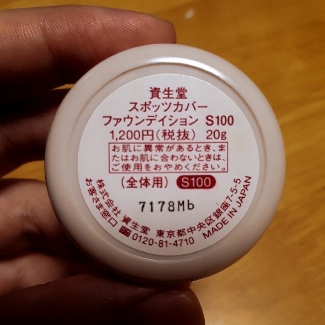 SHISEIDO (資生堂)(シセイドウ)の資生堂　スポッツカバー　ファウンデイション　S100 コスメ/美容のベースメイク/化粧品(コンシーラー)の商品写真