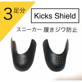  Kicks Shield スニーカー保護 履きジワ防止(スニーカー)