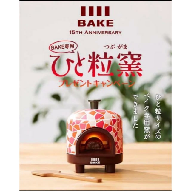 BAKE ひと粒窯 1