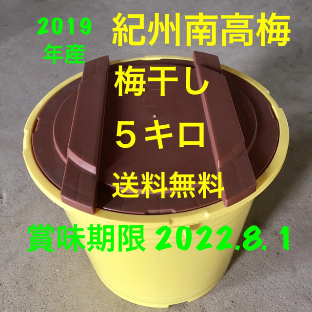 紀州南高梅 梅干し ５キロ 無添加