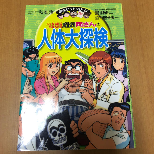 集英社(シュウエイシャ)のこちら葛飾区亀有公園前派出所 両さんの人体大探検 エンタメ/ホビーの本(絵本/児童書)の商品写真