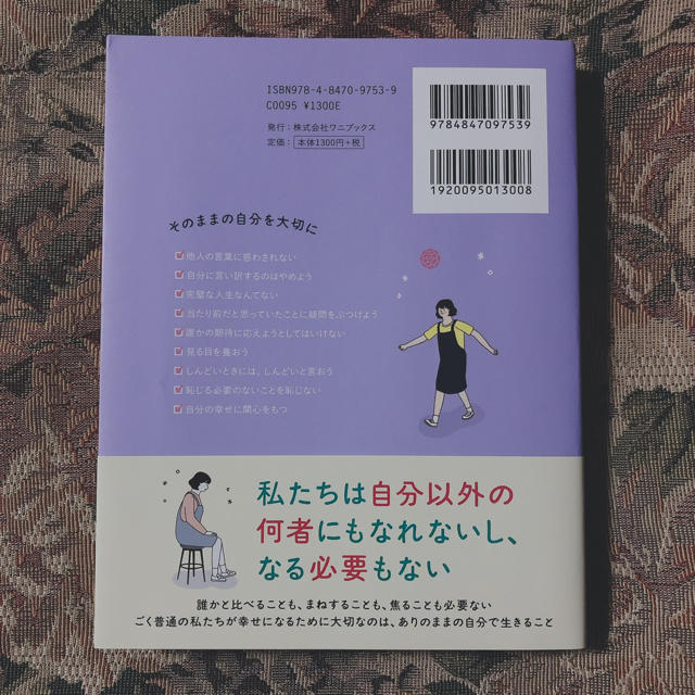 ワニブックス(ワニブックス)の私は私のままで生きることにした エンタメ/ホビーの本(ノンフィクション/教養)の商品写真