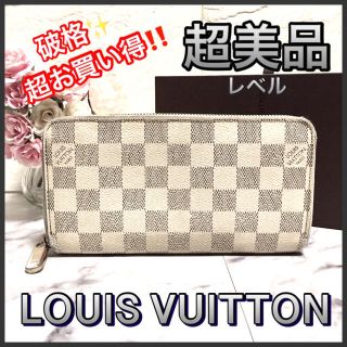 ルイヴィトン(LOUIS VUITTON)の破格‼️超お買い得‼️ LOUIS VUITTON  ダミエアズール ジッピー (財布)