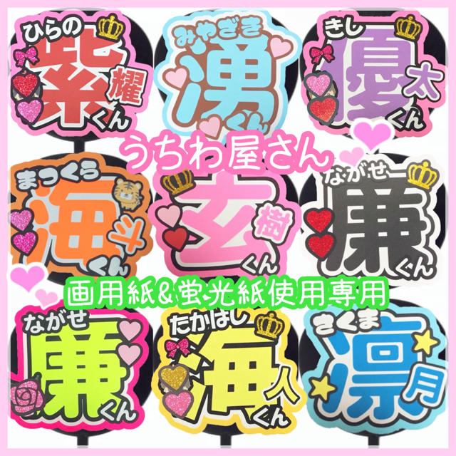 お気にいる ❤︎うちわ屋さん❤︎画用紙&蛍光紙専用ページ オーダー