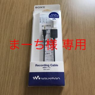 ソニー(SONY)のソニー SONY  録音用ケーブル  ウォークマン用 WMC-NWR1(ケーブル)